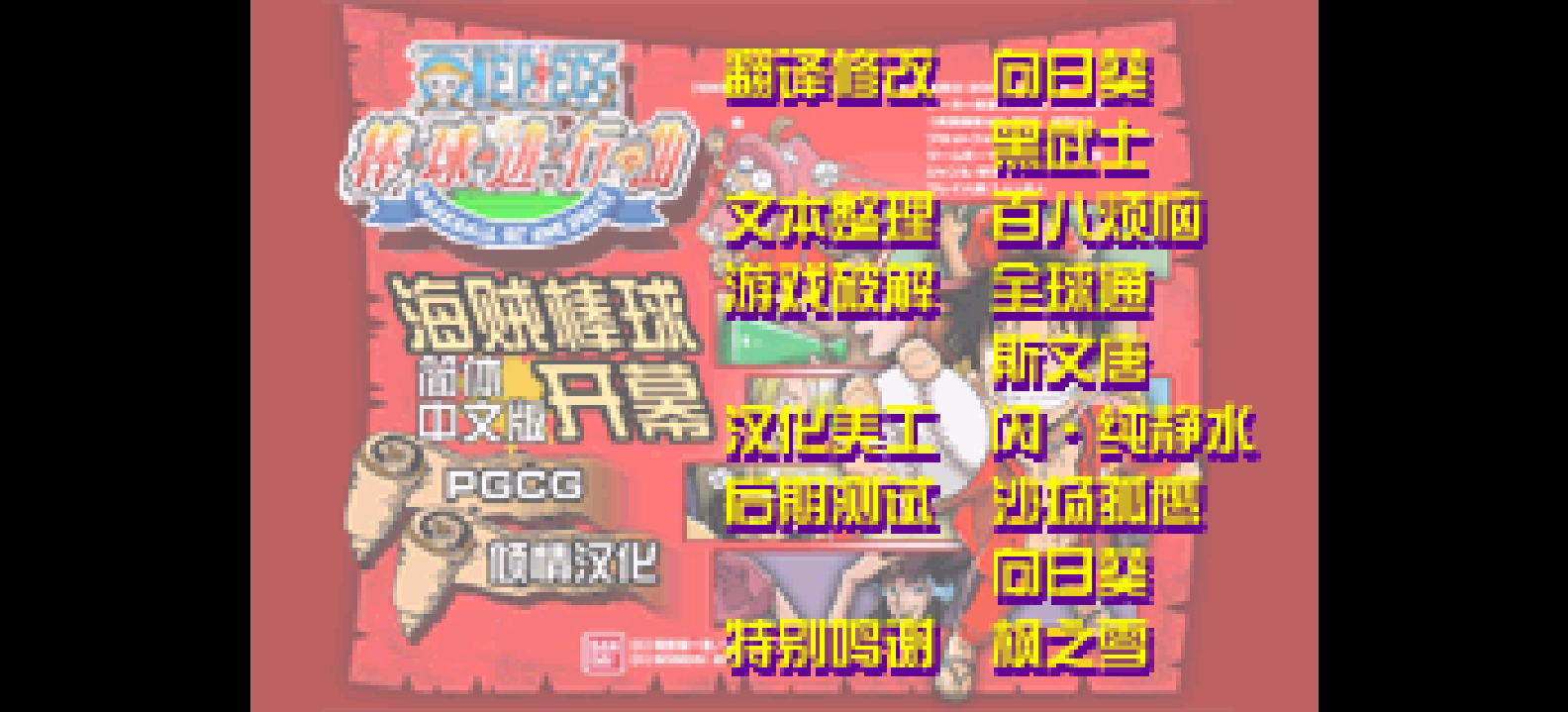 海贼王 - 棒球进行曲 - 海贼棒球[PGCG](简)(JP)(64Mb)